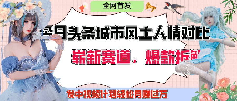 今日头条城市人文对比赛道，制造对立让粉丝站队，引发共鸣及自豪感，发中视频计划轻松月赚过万！-天下副业