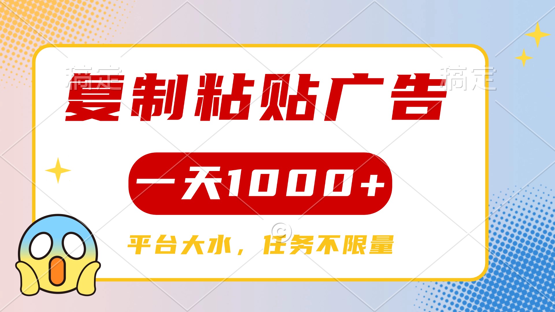 复制粘贴广告一天1000+，平台任务单价高，不限量-天下副业