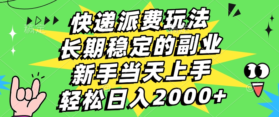 快递回收掘金，长期稳定的副业，新手小白当天上手，轻松日入2000+-天下副业