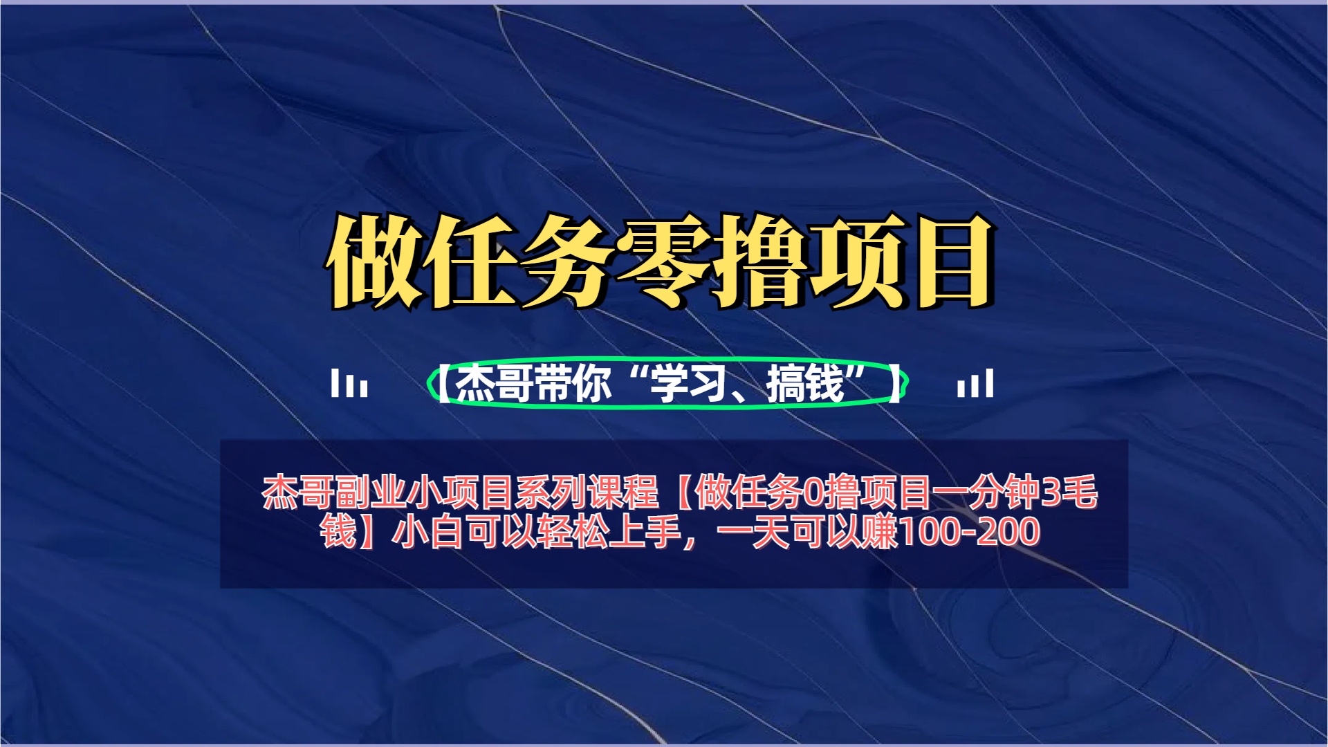 【做任务0撸项目一分钟3毛钱】小白可以轻松上手，一天可以赚100-200-天下副业