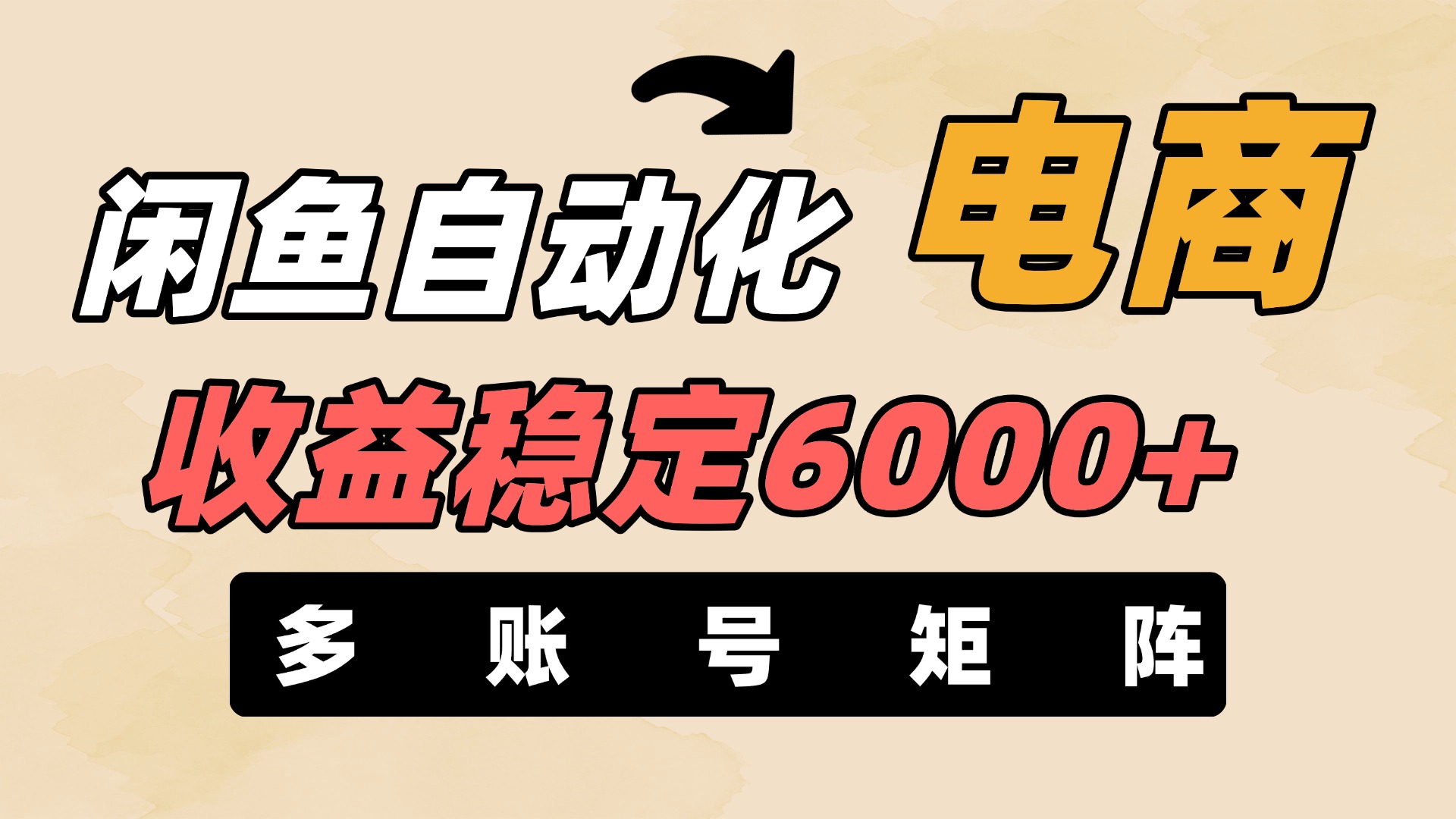 闲鱼自动化电商，月收益稳定6000+，零风险长期盈利【支持多账号矩阵布局】-天下副业