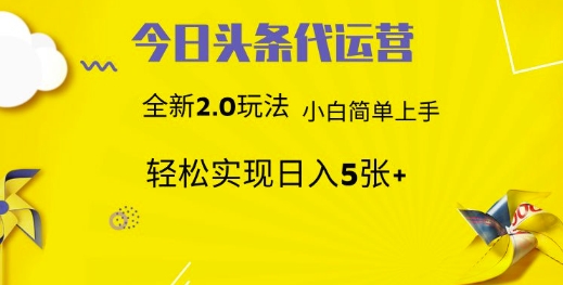 今日头条代运营项目 55分成 躺赚月入3000+-天下副业