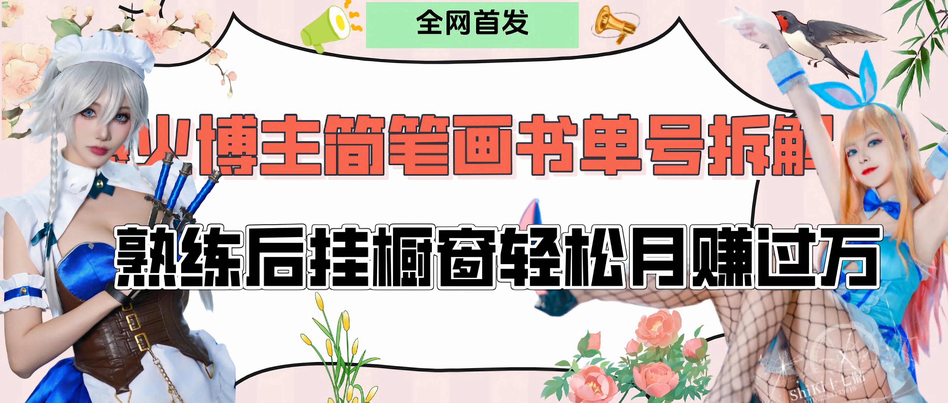拆解爆火简笔画书单号，熟练后挂橱窗售卖书籍产品轻松月赚上万-天下副业