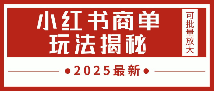 2025最新，小红书商单玩法揭秘，每天5分钟，单个账号日入300+，可批量放大-天下副业
