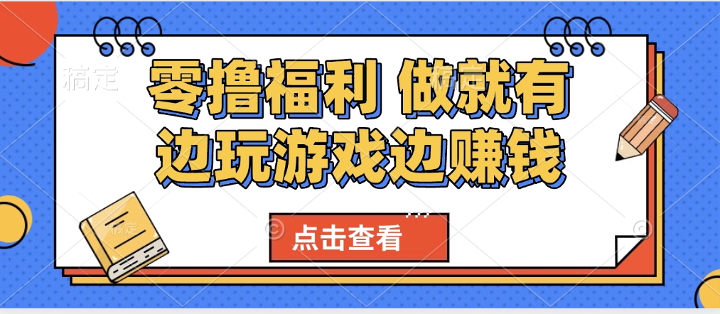 最新0撸福利 有手机就行随时随地做 纯净无广告 边玩游戏边赚 轻松日入500+-天下副业