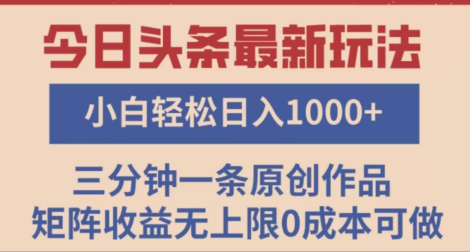 头条最新玩法，快速起号见收益。可矩阵操作，0基础小白也能轻松日入1000+-天下副业