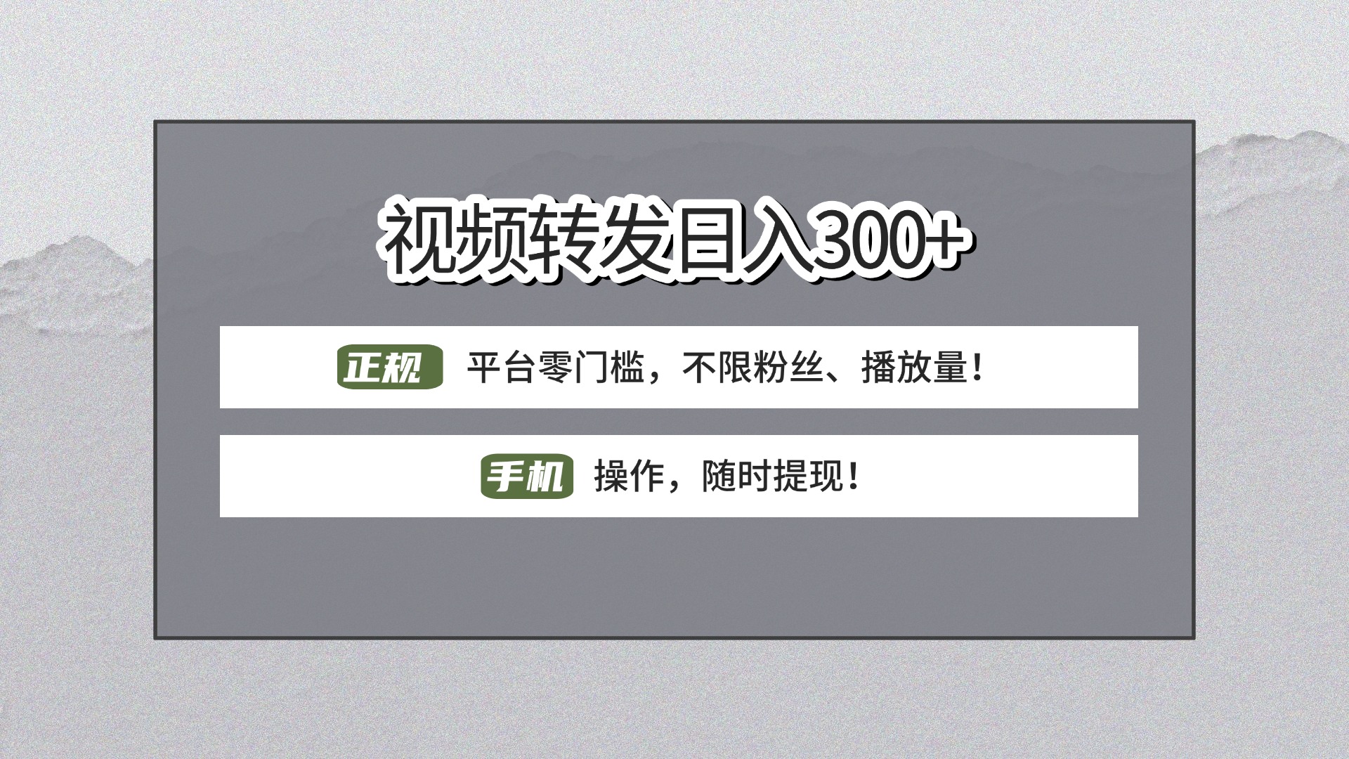 【视频转发日赚300+】正规平台零门槛，无需粉丝不限播放量!手机操作随时提现!-天下副业