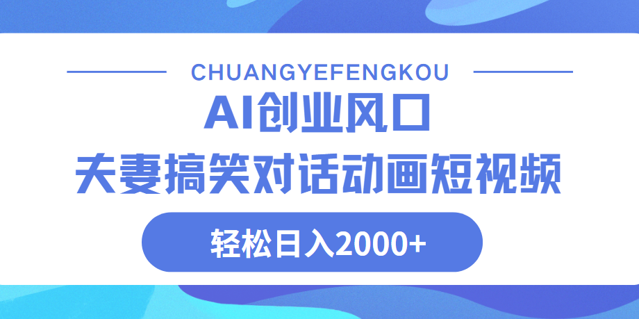 Ai搞笑夫妻动画，轻松日入2000+-天下副业