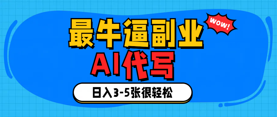 最牛逼的副业,AI代写日入3-5张轻轻松松！-天下副业