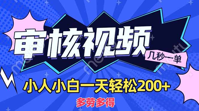 商品审核员，几秒一单，多劳多得，新人小白一天轻松200+-天下副业