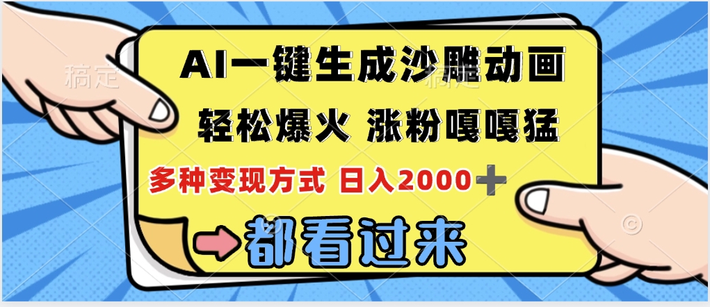 ai一键生成沙雕动画，轻松爆火，单日变现1000➕-天下副业
