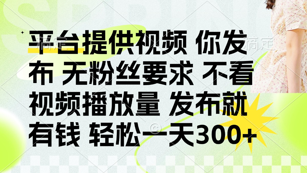 发布平台提供视频就有q 无粉丝要求 不看视频播放量-天下副业