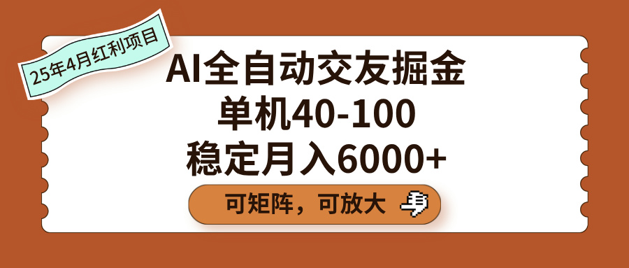 AI全自动交友掘金，单机40-100，可矩阵可放大，稳定月入6000+-天下副业