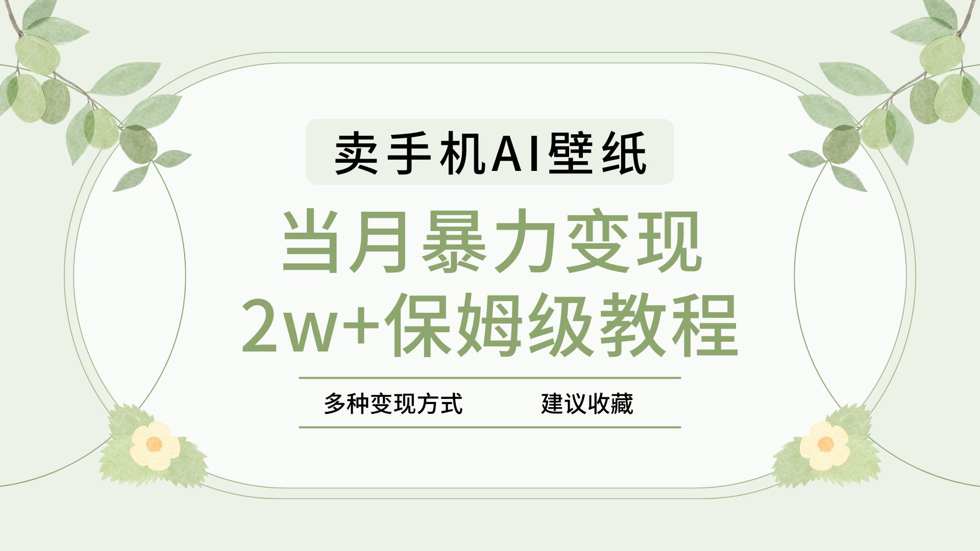 2025年最新蓝海赛道，卖手机AI壁纸，一单4.9，一个月销售5000多份，当月暴力变现2w+保姆级教程-天下副业