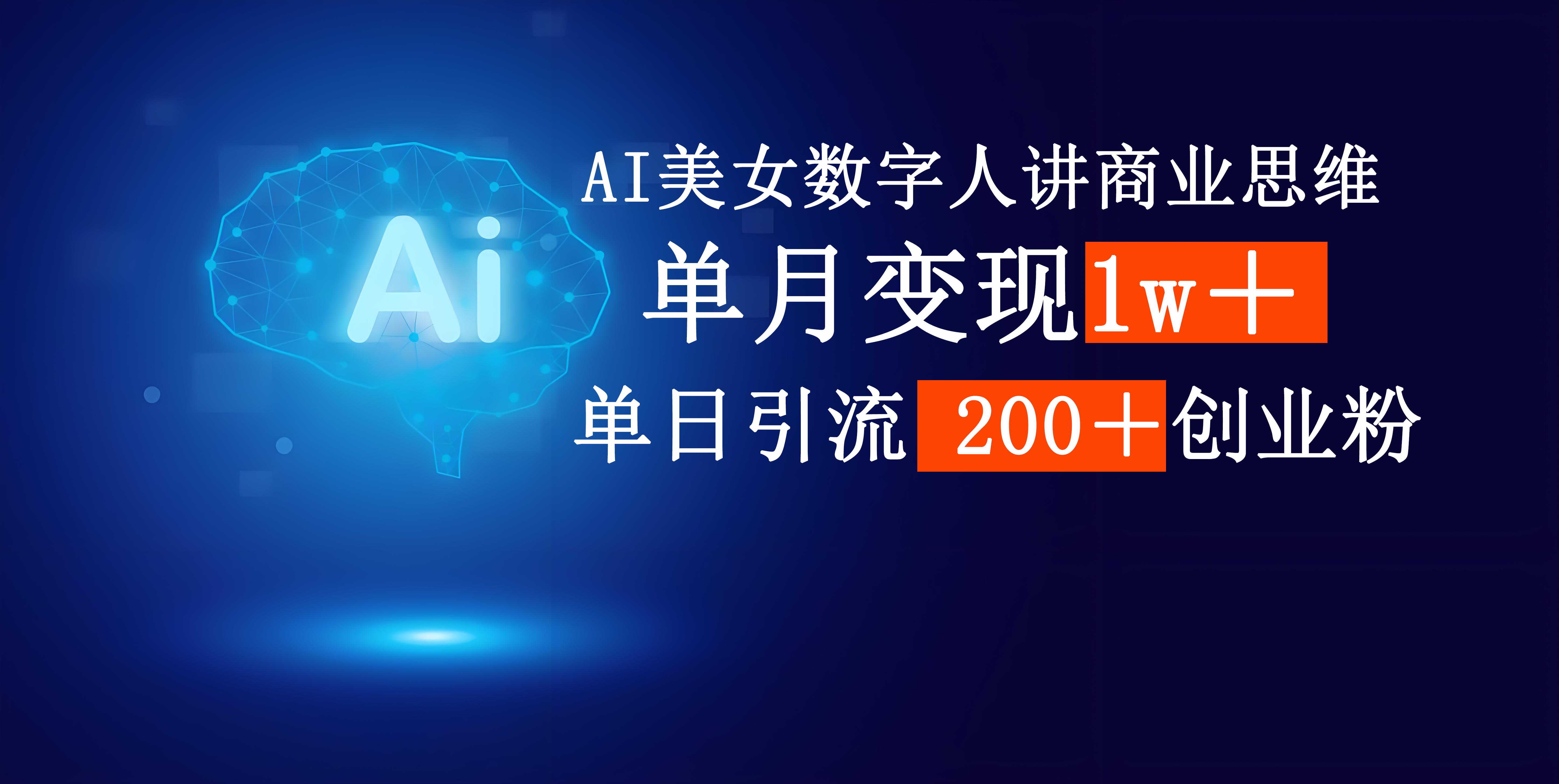 AI美女数字人讲商业思维单日引流200＋创业粉，单月变现1w＋-天下副业