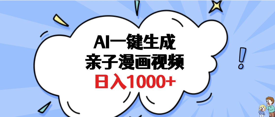 AI一键生成亲子漫画视频，单条视频播放破千万 ，多种现方式，日入1000+-天下副业