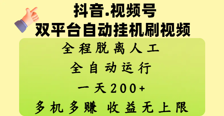 抖音、视频号双平台自动挂机刷视频 ，全程脱离人工，一天200+，多机多赚，收益无上限-天下副业