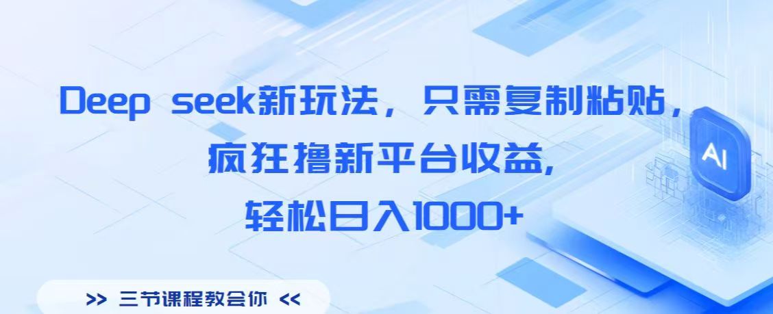 Deep seek新玩法，只需复制粘贴，疯狂撸新平台收益,轻松日入1000+-天下副业