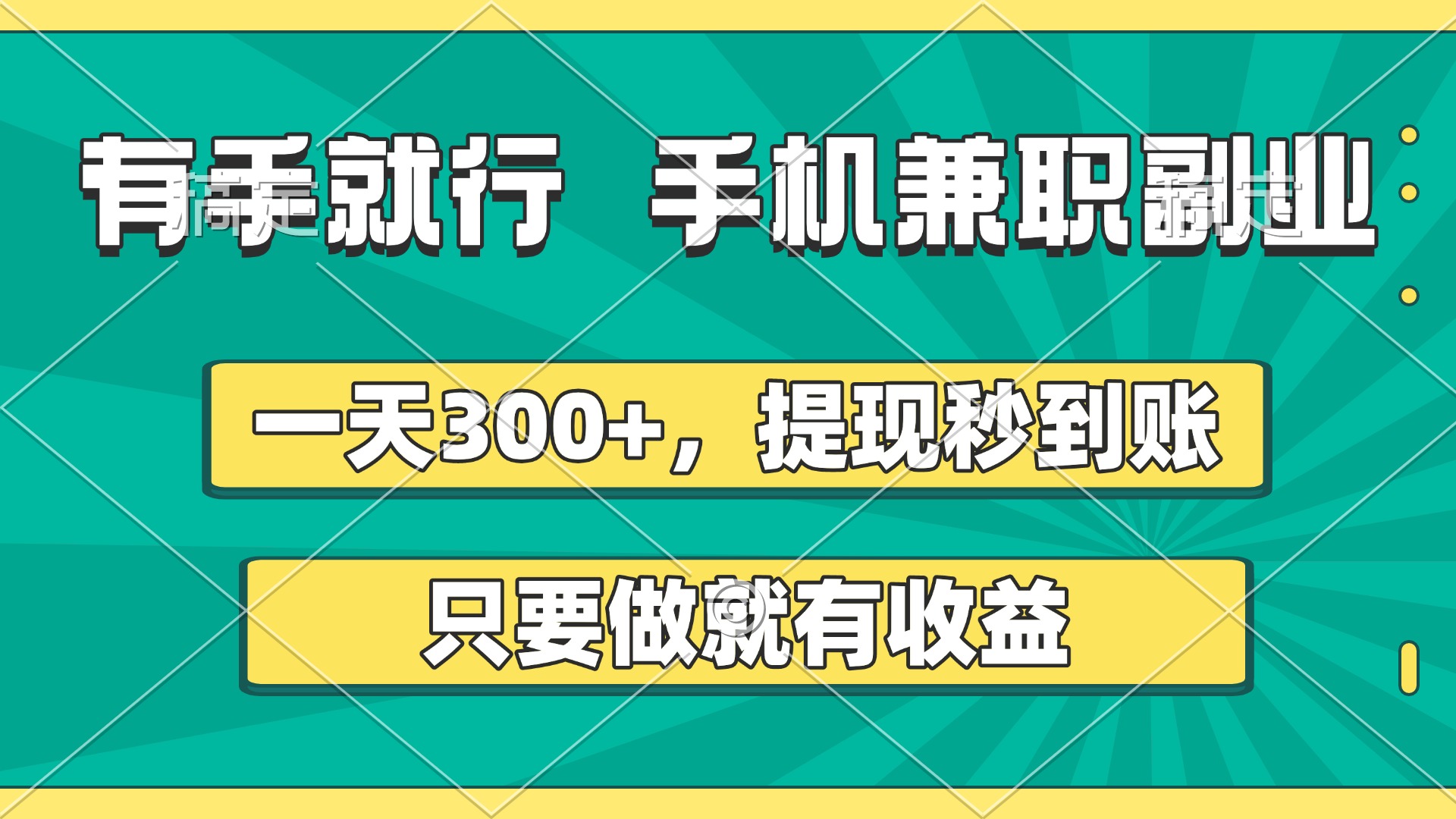 有手就行，手机兼职副业，一天300+，提现秒到账，只要做就有收益-天下副业