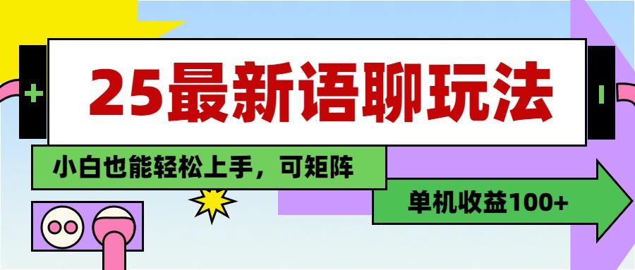 最新语聊玩法，纯手工，单机收益100+，小白也能轻松上手，可矩阵操作-天下副业
