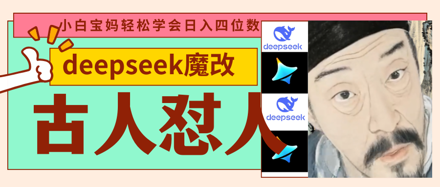 deepseek+古人怼人魔改爆款视频   起号快  爆款多 每天五分钟 变现路子非常广 日入四位数 小白 宝妈 上班族副业 都可以轻松闭眼搞钱-天下副业