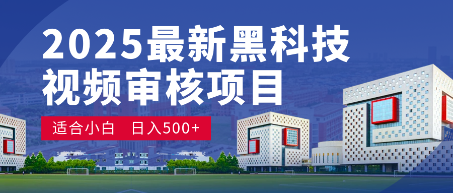 2025 开年王炸！神秘视频审核黑科技玩法炸裂登场，10 秒1单疯狂抢钱，不限时不限量，新手小白日赚500+爽到飞起！-天下副业