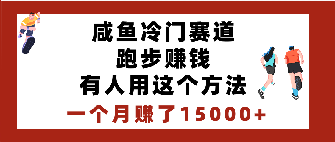 闲鱼冷门赛道跑步钱，有人用这个方法，一个月赚了15000+-天下副业