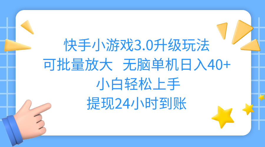 快手小游戏3.0升级玩法,可批量放大,无脑单机日入40+,小白轻松上手,提现24小时到账-天下副业