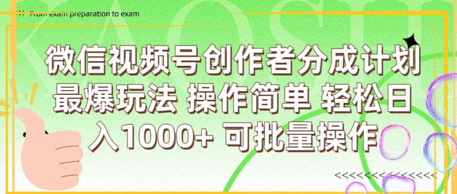 微信视频号创作者分成计划  简单操作，轻松日入1000+ 可批量-天下副业