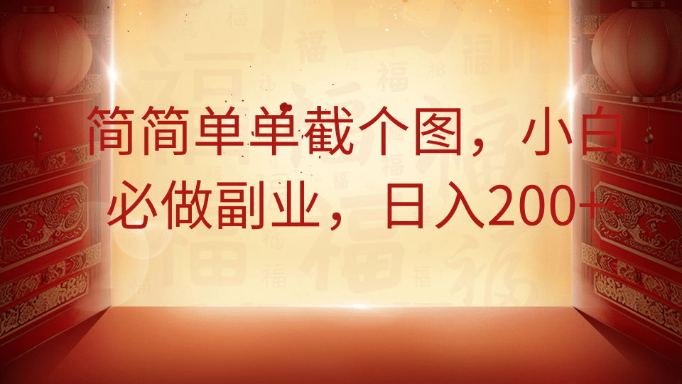 简简单单截个图，小白必做副业，日入200+-天下副业