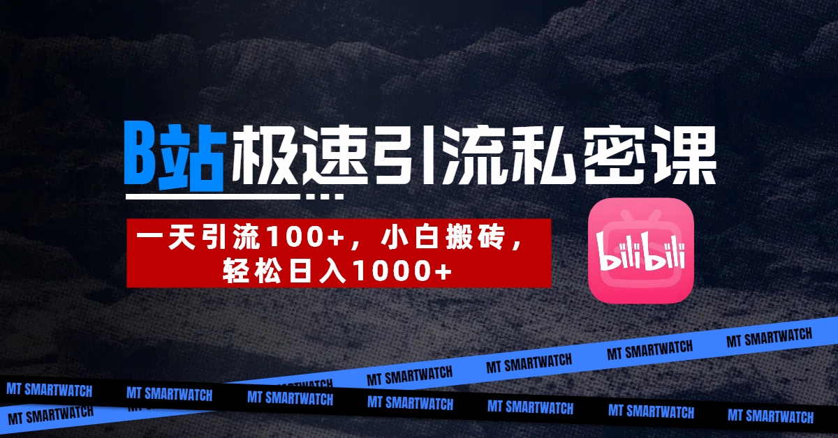 B站创业粉极速引流私密课。一天引流100+，小白搬砖，轻松日入1000+-天下副业