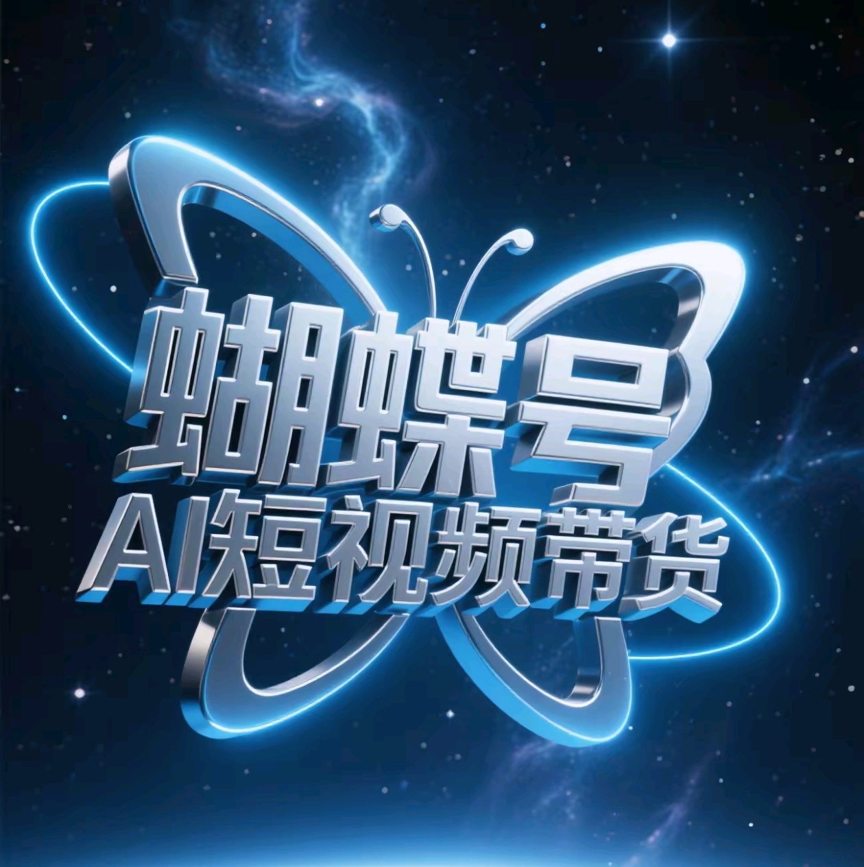 蝴蝶号AI短视频带货，暴力出单，风口项目-天下副业