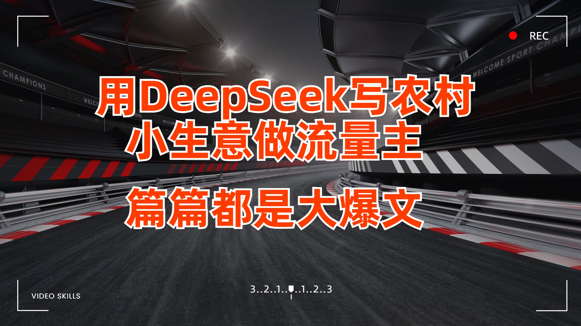 用DeepSeek写农村小生意做流量主，篇篇都是大爆文-天下副业
