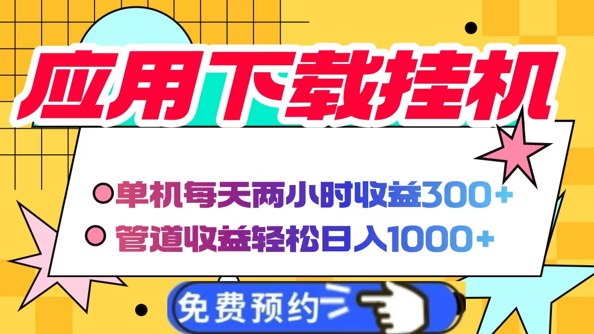 应用下载电脑挂机，单机每天俩小时300+管道收益轻松日入1000+-天下副业