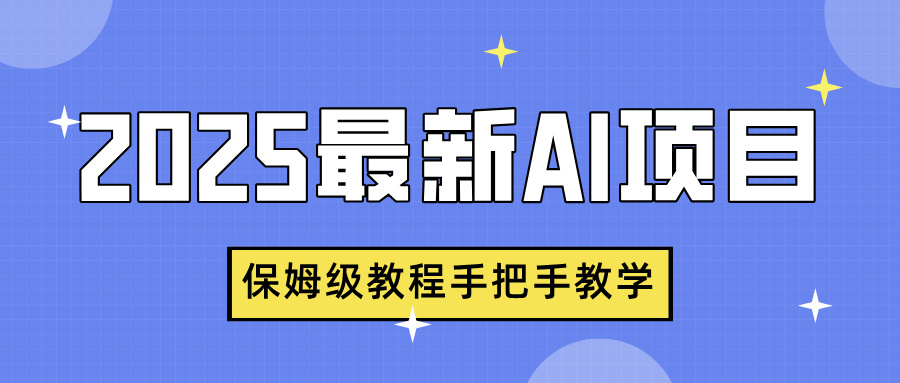 2025最新AI项目，中式养生健康视频，流量爆炸，保姆级教程手把手教学-天下副业