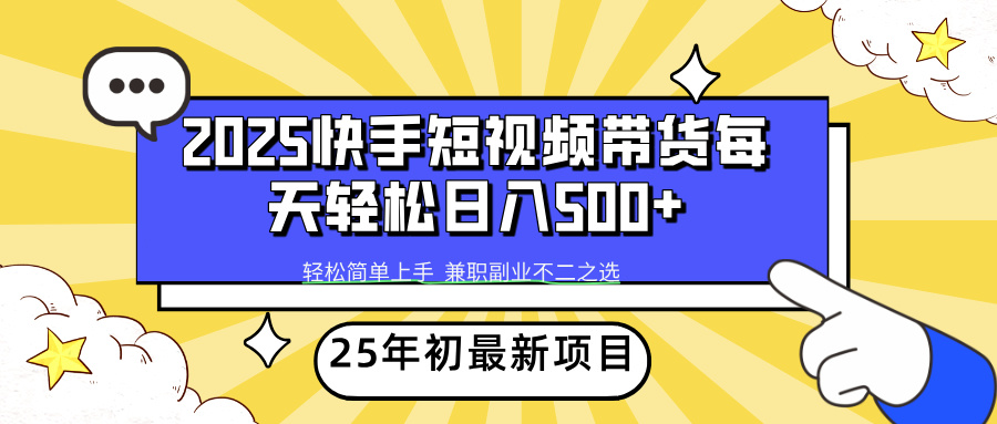 快手短视频带货轻松日入500+-天下副业
