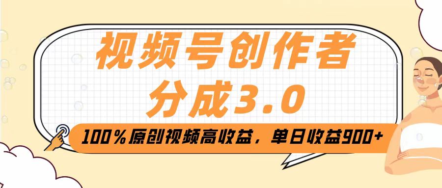 视频号创作者分成3.0，100％原创视频高收益，单日收益2000+-天下副业