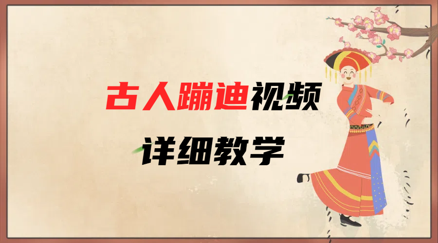 AI古人蹦迪视频详细教学-天下副业