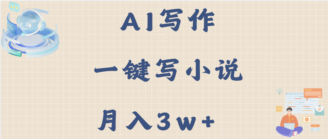 AI写作，无需手动，一键写小说，月入3w+-天下副业