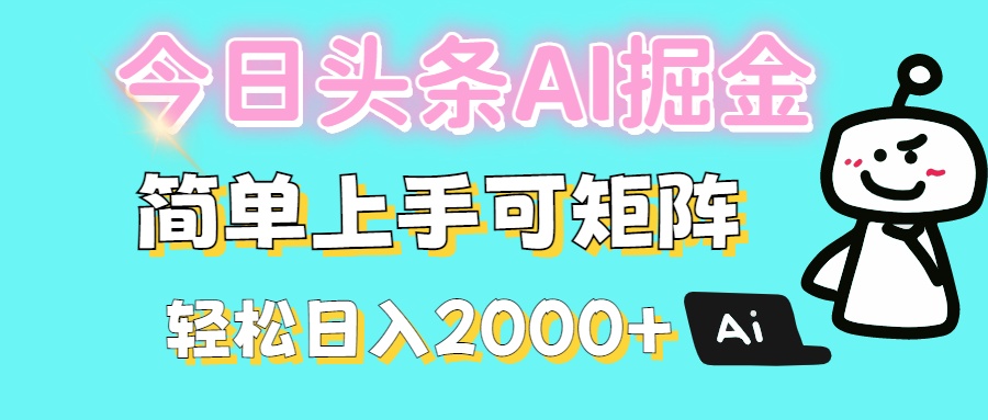 今日头条全新赛道玩法ai倔强简单上手可矩阵轻松日入200➕-天下副业