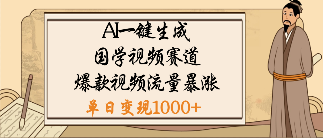 爆涨流量的全新赛道，【国学视频赛道】利用AI便可免费生成啦-天下副业