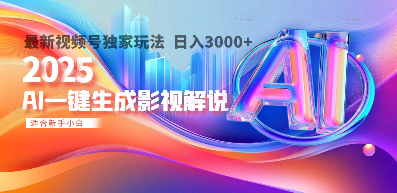 2025年AI震撼降临！一键操作，十秒铸就原创影视解说大作。多平台同步，日入3000+，财富如火山爆发般汹涌而来-天下副业
