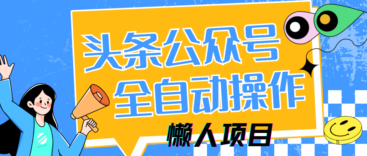 懒人项目，多平台操作全自动运行，头条，公众号，下班实操5分钟日入500+-天下副业