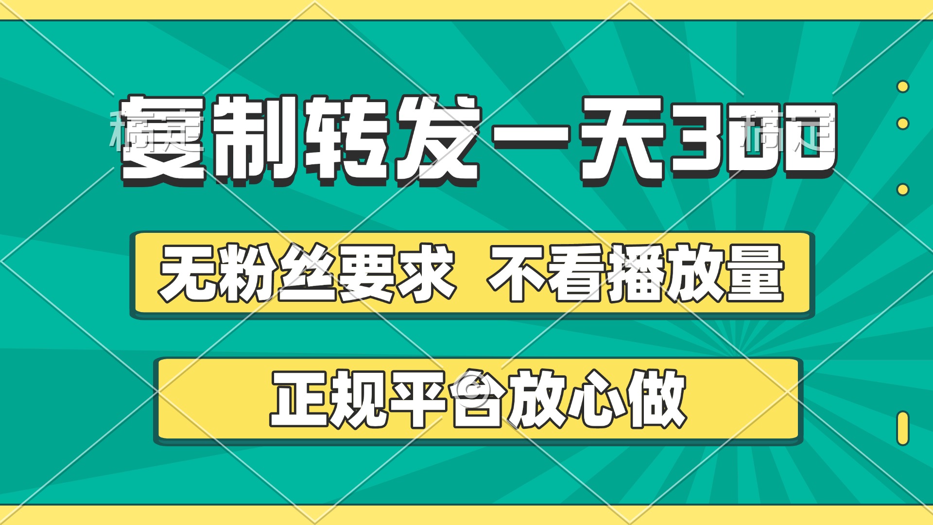 复制转发一天300+，正规平台放心做，不看播放量，无粉丝要求，随时随地赚收益-天下副业
