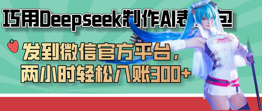 巧用Deepseek制作AI表情包，发到微信官方平台，两小时轻松入账300+-天下副业