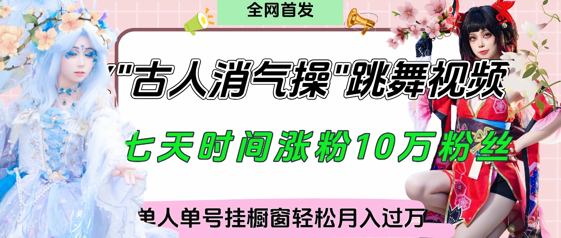 爆火“古人消气养生操”实战拆解，找准视频风口轻松起号，挂橱窗卖货轻轻松松月入过万-天下副业