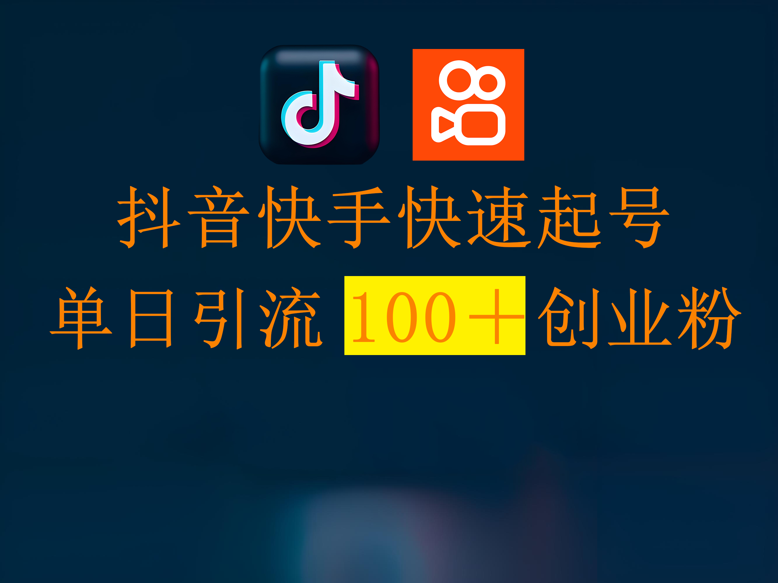 抖音快手快速起号，单日引流100＋创业粉-天下副业
