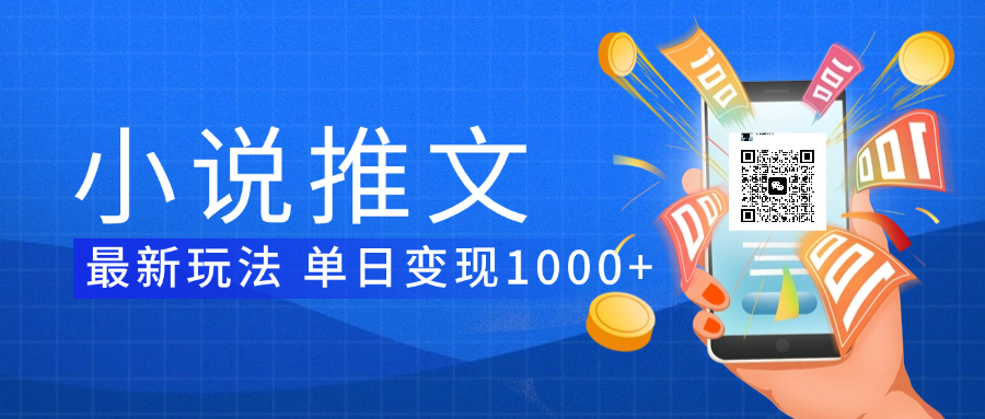 小说推文暴力项目 单日变现1000+-天下副业