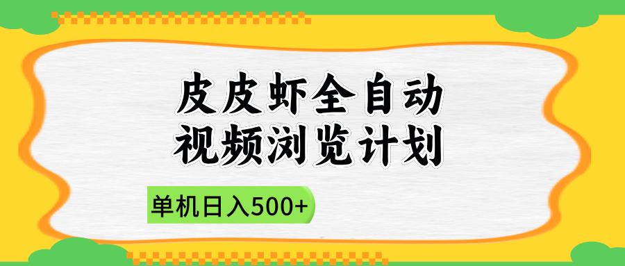 2025皮皮虾全自动视频浏览计划-天下副业