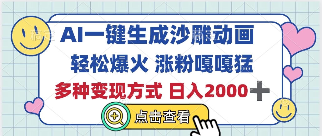 AI一键生成沙雕动画，轻松爆火，多种变现方式，日入2000+-天下副业
